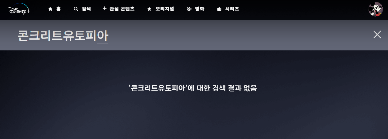 디즈니플러스 콘크리트 유토피아