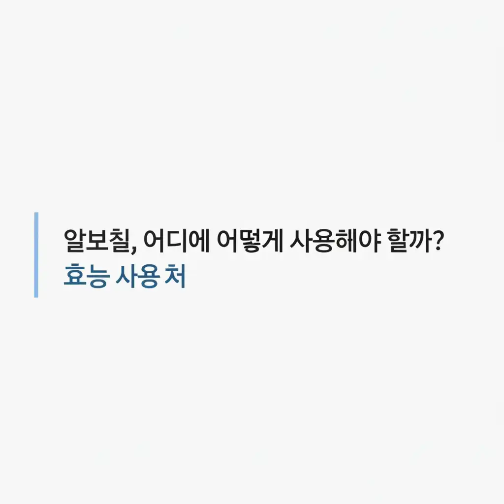 알보칠효능사용처_how-to-use
