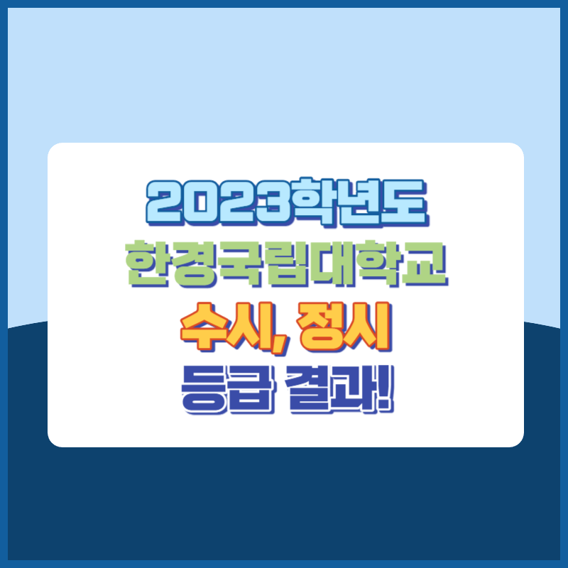 2023학년도 한경국립대학교 수시, 정시 등급 결과 및 2024학년도 전형별 주요사항