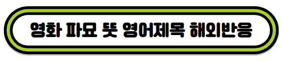 영화 파묘 뜻 해외반응