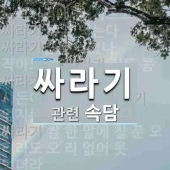 속담 100가지와 뜻 주요 속담_7