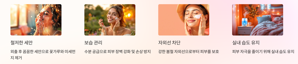 봄철 피부 건강을 지키는 방법