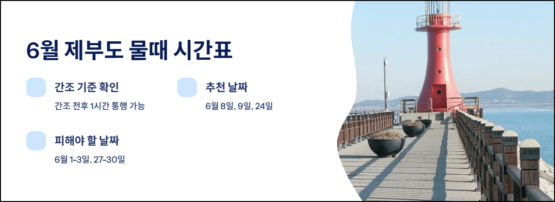 6월 제부도 물때 시간표