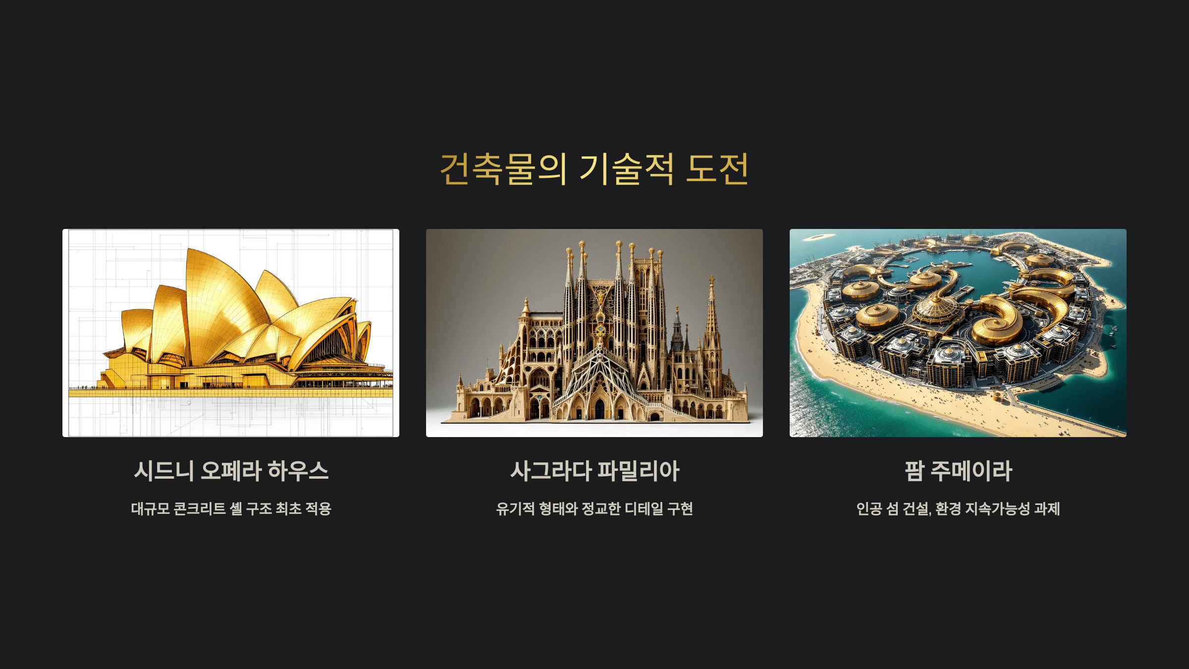 세계적으로 유명한 건축물과 그 예술적 메시지_사진