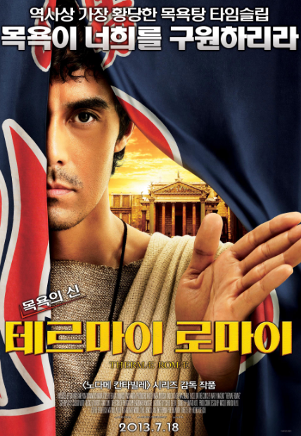 목욕의신 테르마이 로마이