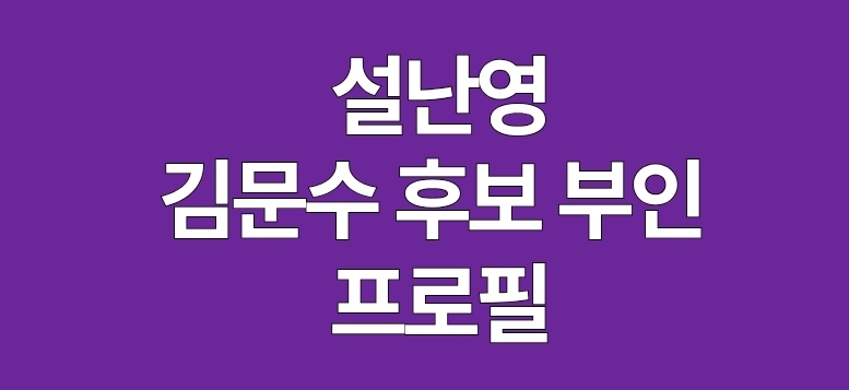 설난영 김문수 후보 부인 프로필