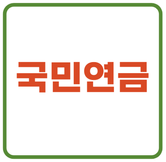 미리캔버스 국민연금 이미지입니다.