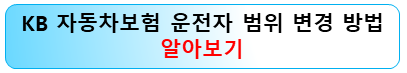 kb-자동차보험-운전자범위-변경방법