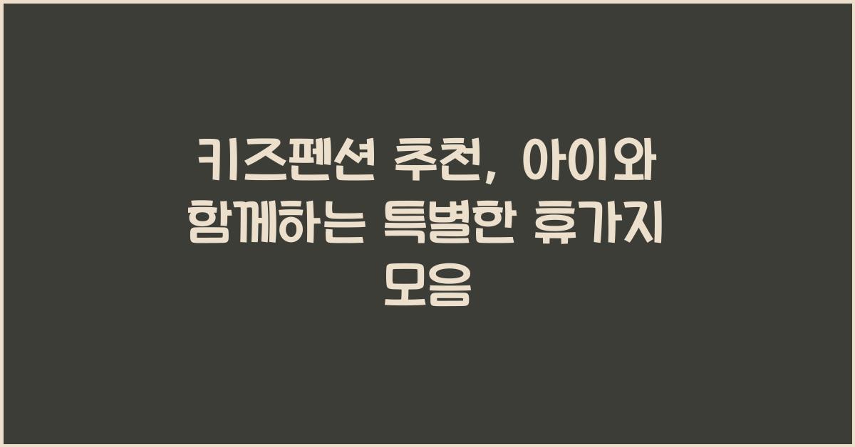 키즈펜션 추천