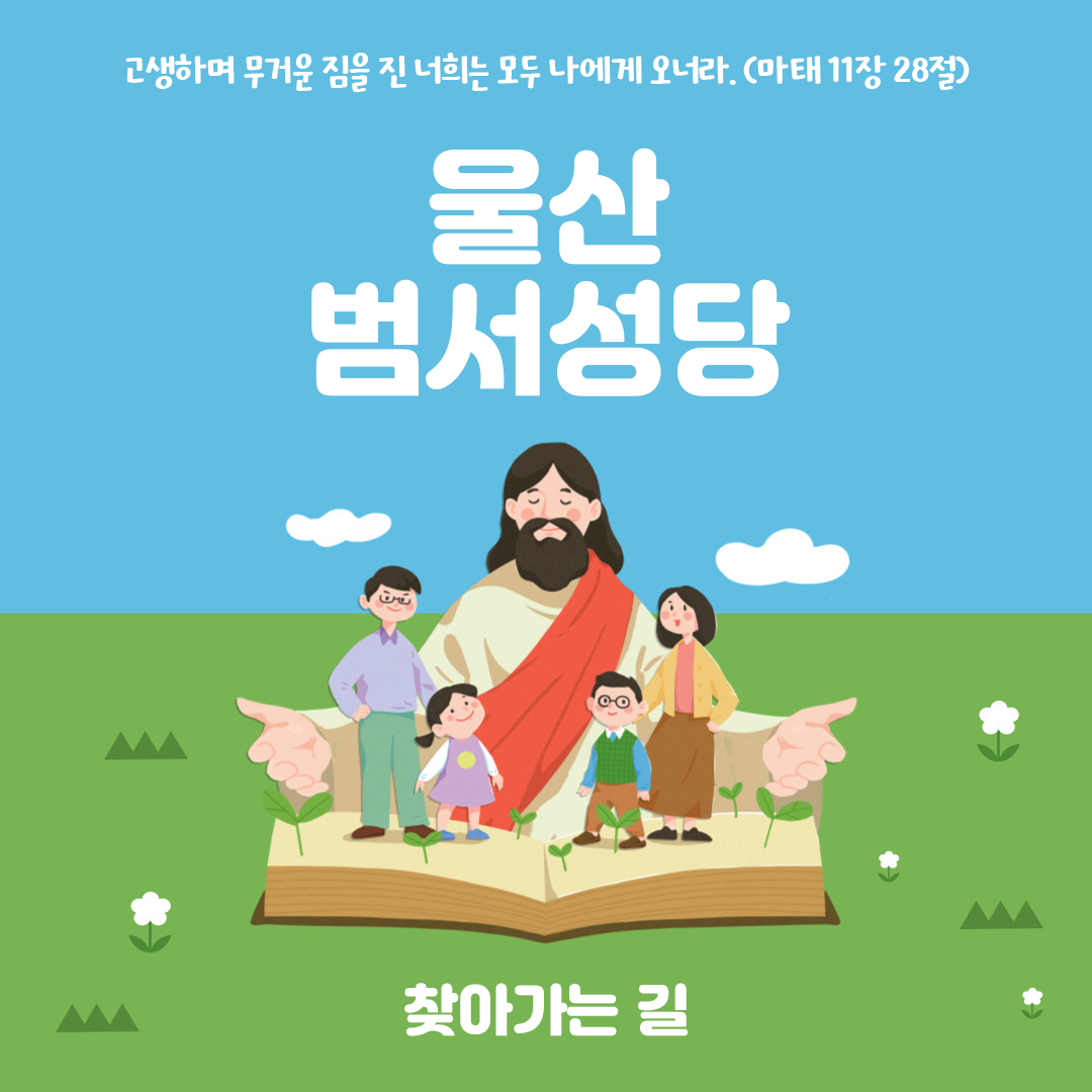 울산 범서성당 홈페이지 주소 전화번호 찾아가는 길 지도