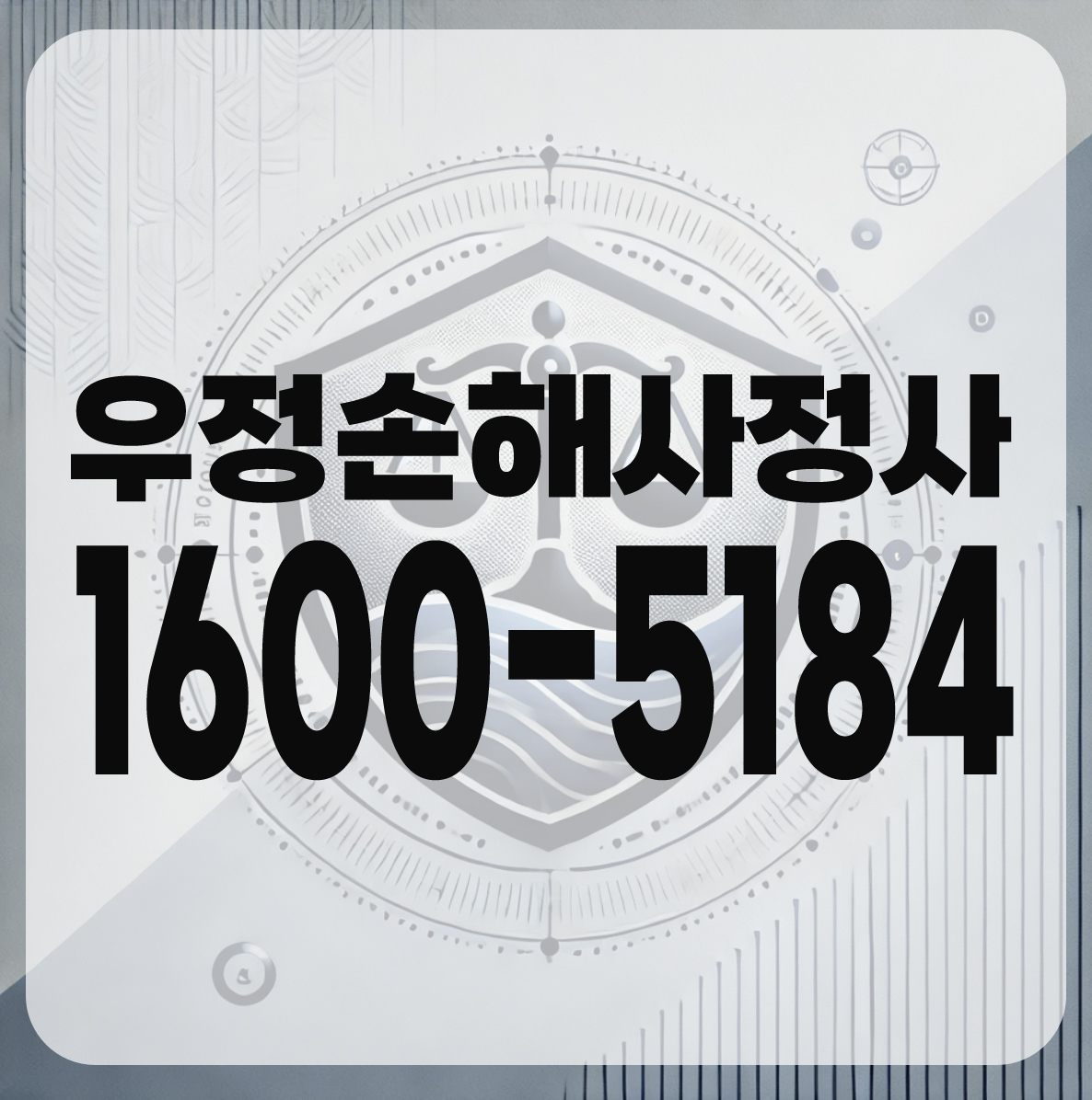 우정손해사정사무소 상담 1600-5184