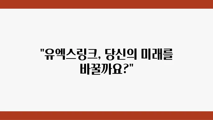 유엑스링크 코인 쉽게 이해하기