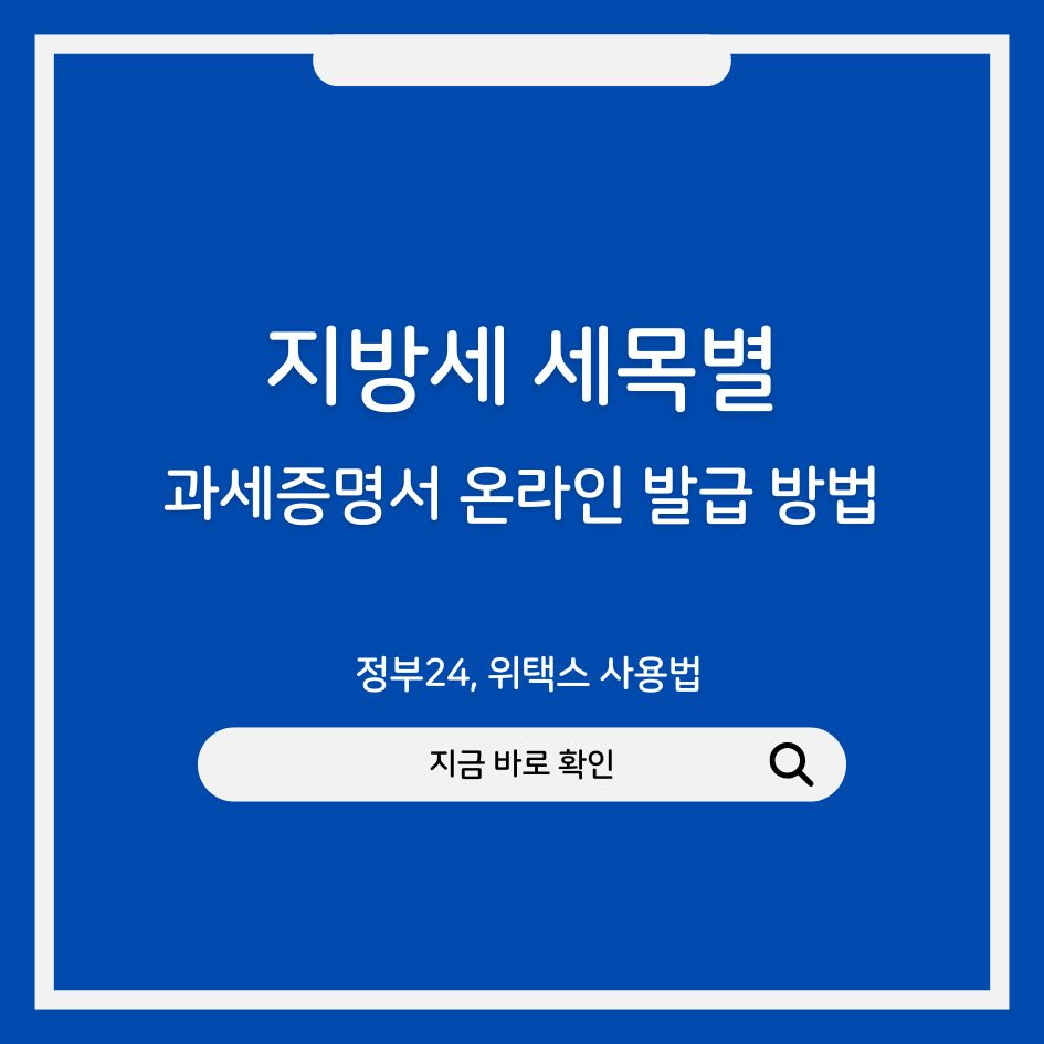 지방세 세목별 과세증명서 온라인 발급 절차 안내