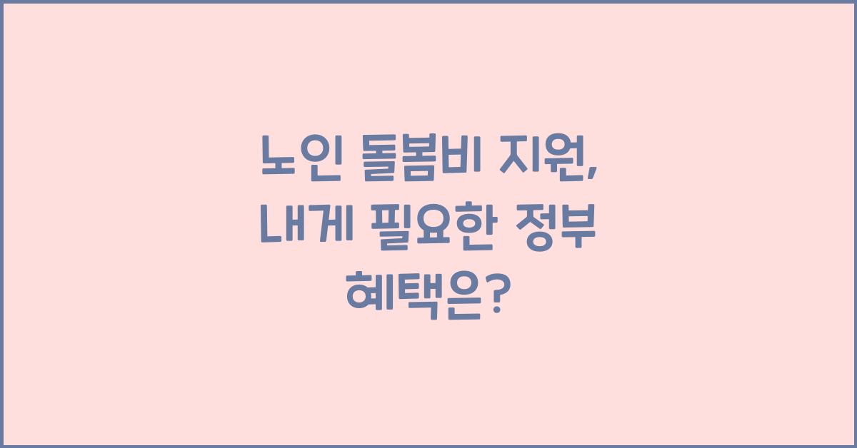노인 돌봄비 지원