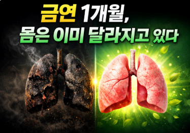 금연 1개월 이미지사진