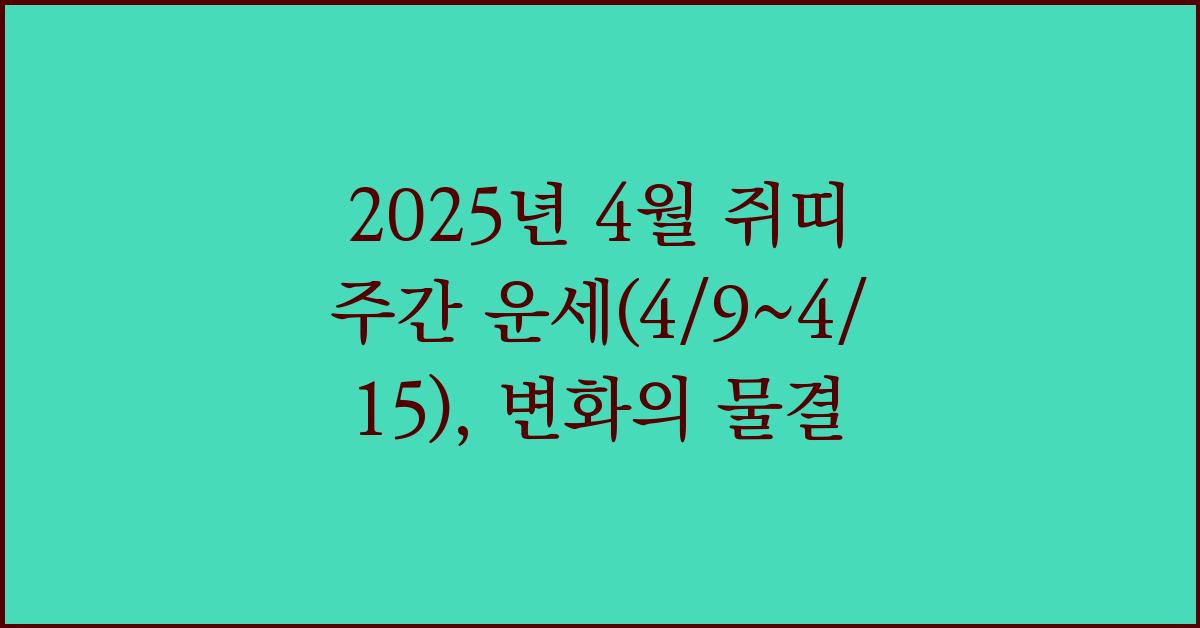 2025년 4월 쥐띠 주간 운세(4/9~4/15)