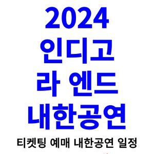 인디고-라-엔드-내한-티켓팅-예매-콘서트-2024-일정