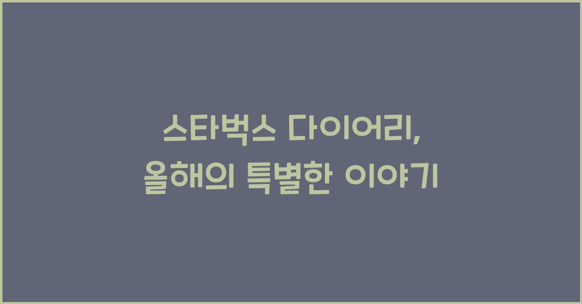 스타벅스 다이어리