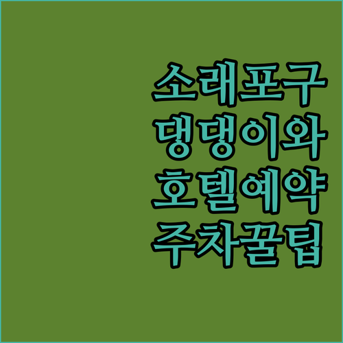 강아지와 걷기 좋은 소래포구 해안산책..