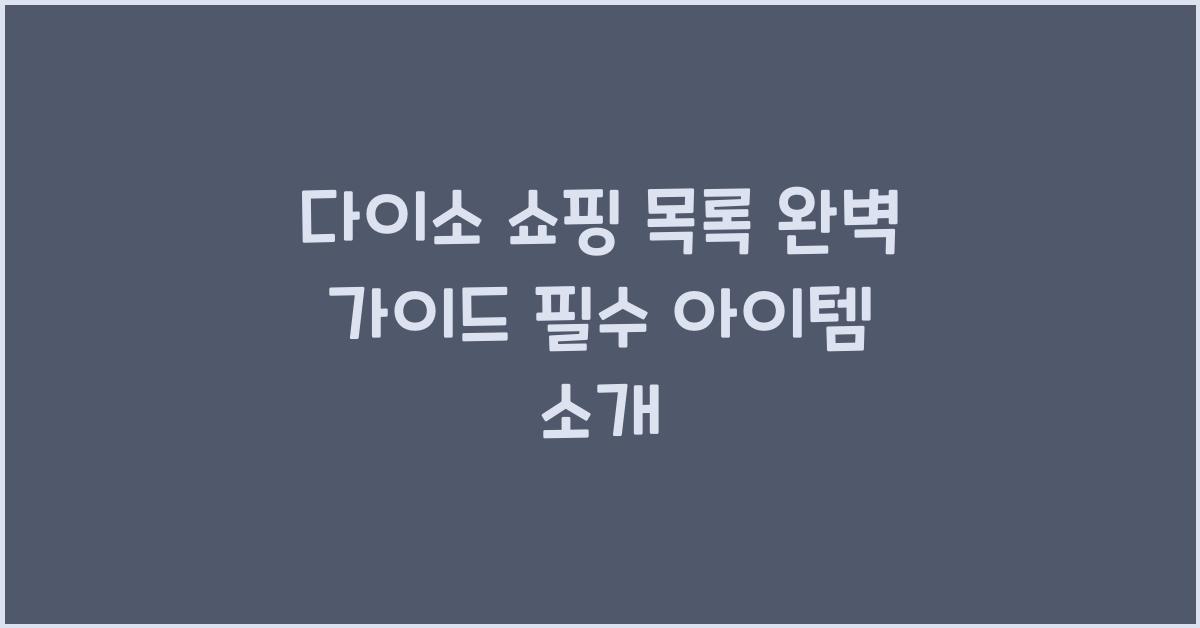 다이소 쇼핑 목록