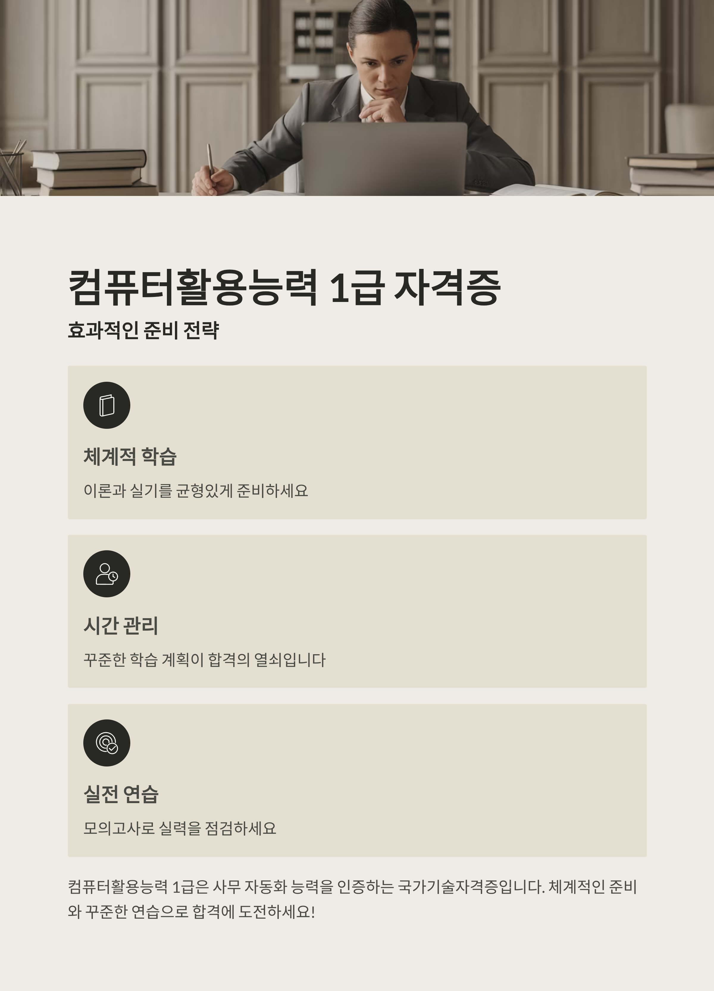 컴퓨터활용능력 1급 자격증, 어떻게 준비해야 할까?