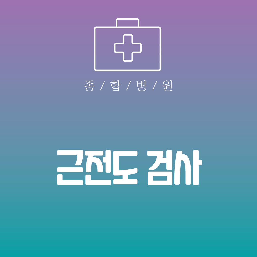 근전도 검사
