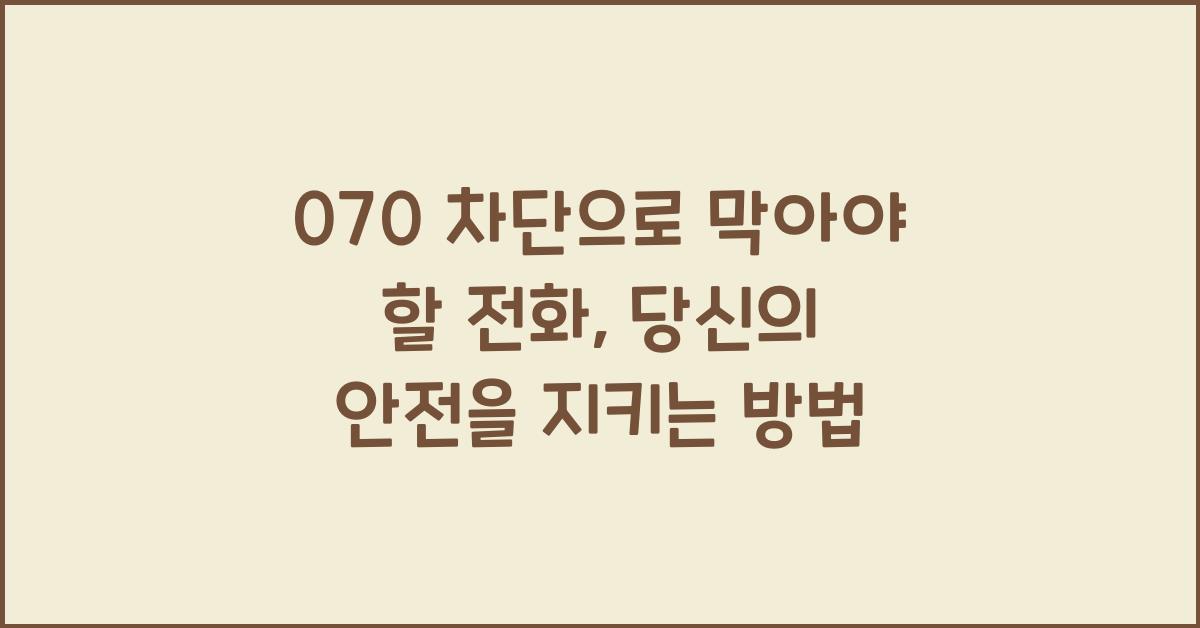070 차단