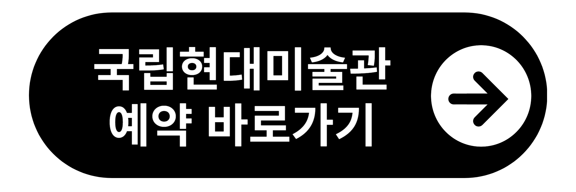 국립현대미술관 서울관 예약 바로가기