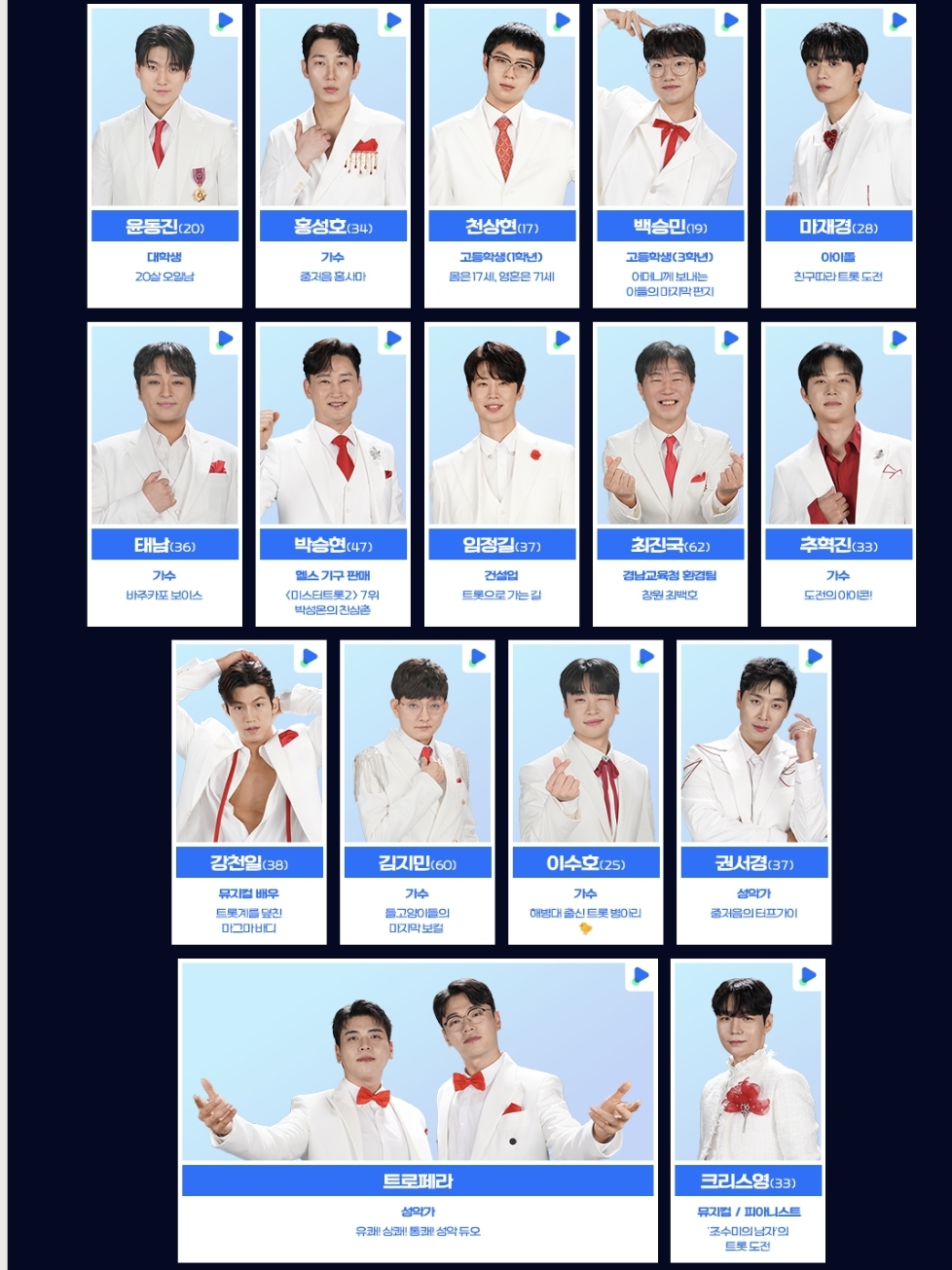 미스터트롯3 참가자