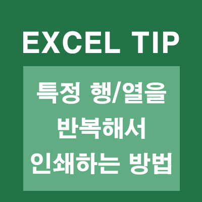 엑셀 열 제목 반복 인쇄 방법