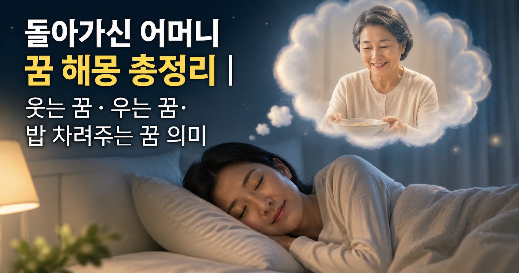 돌아가신 어머니 꿈