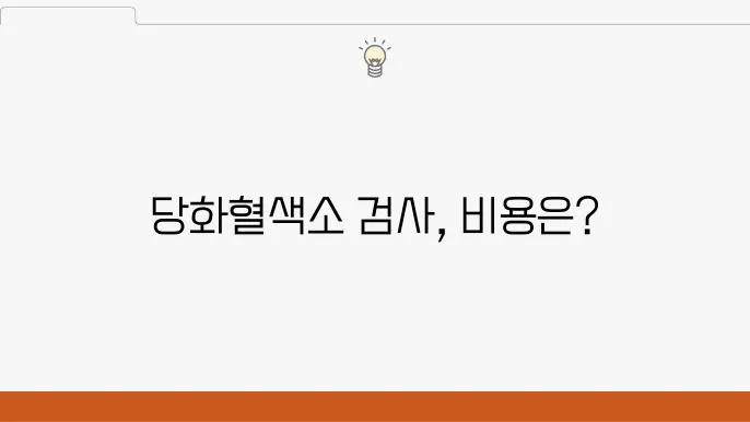 당화혈색소검사비용 수치