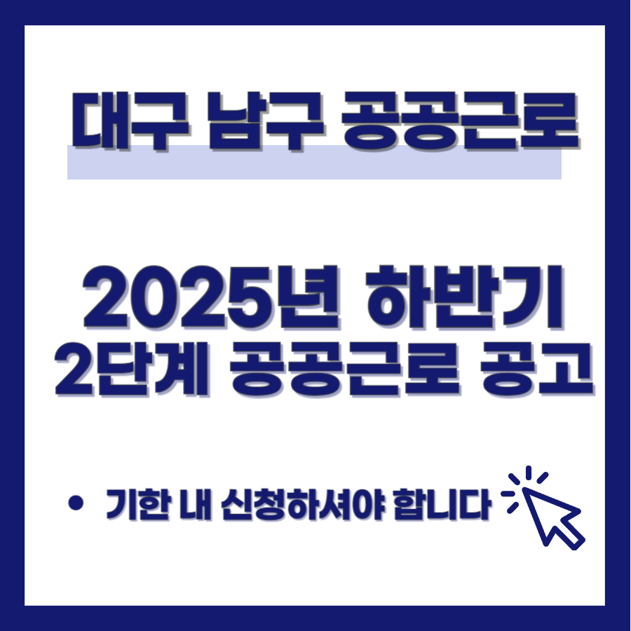 대구 남구 공공근로