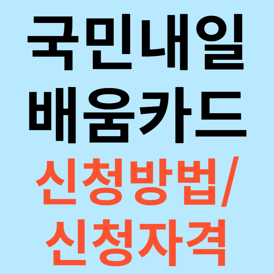 국민내일배움카드 신청방법 한 방에 정리