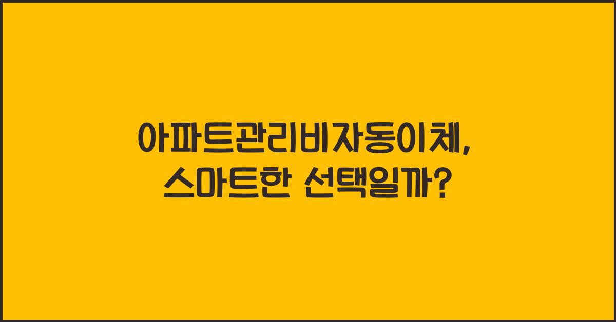 아파트관리비자동이체