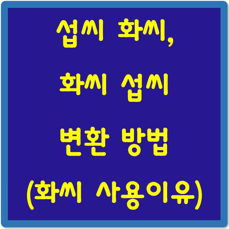 섭씨-화씨-변환-방법-섬네일