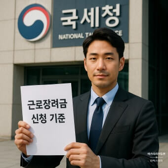 근로장려금 기준