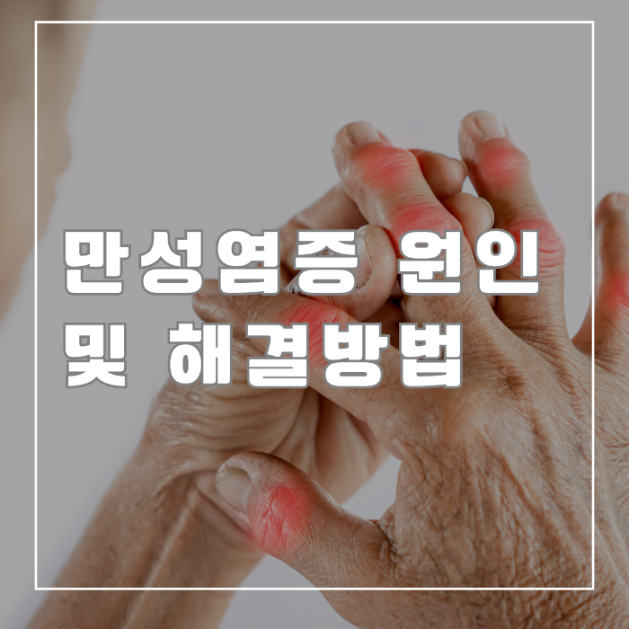만성염증의 원인 및 해결방법