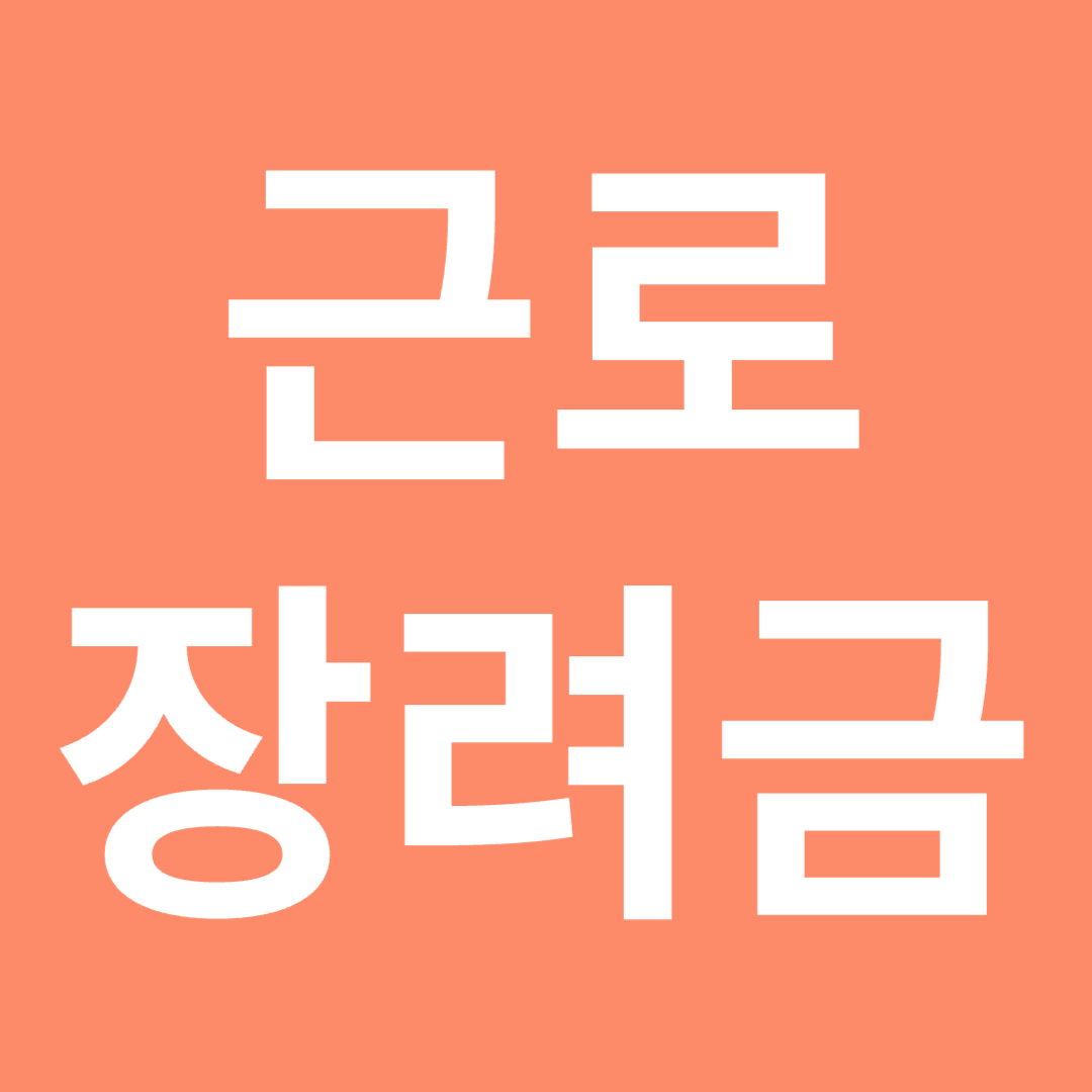 근로 장려금