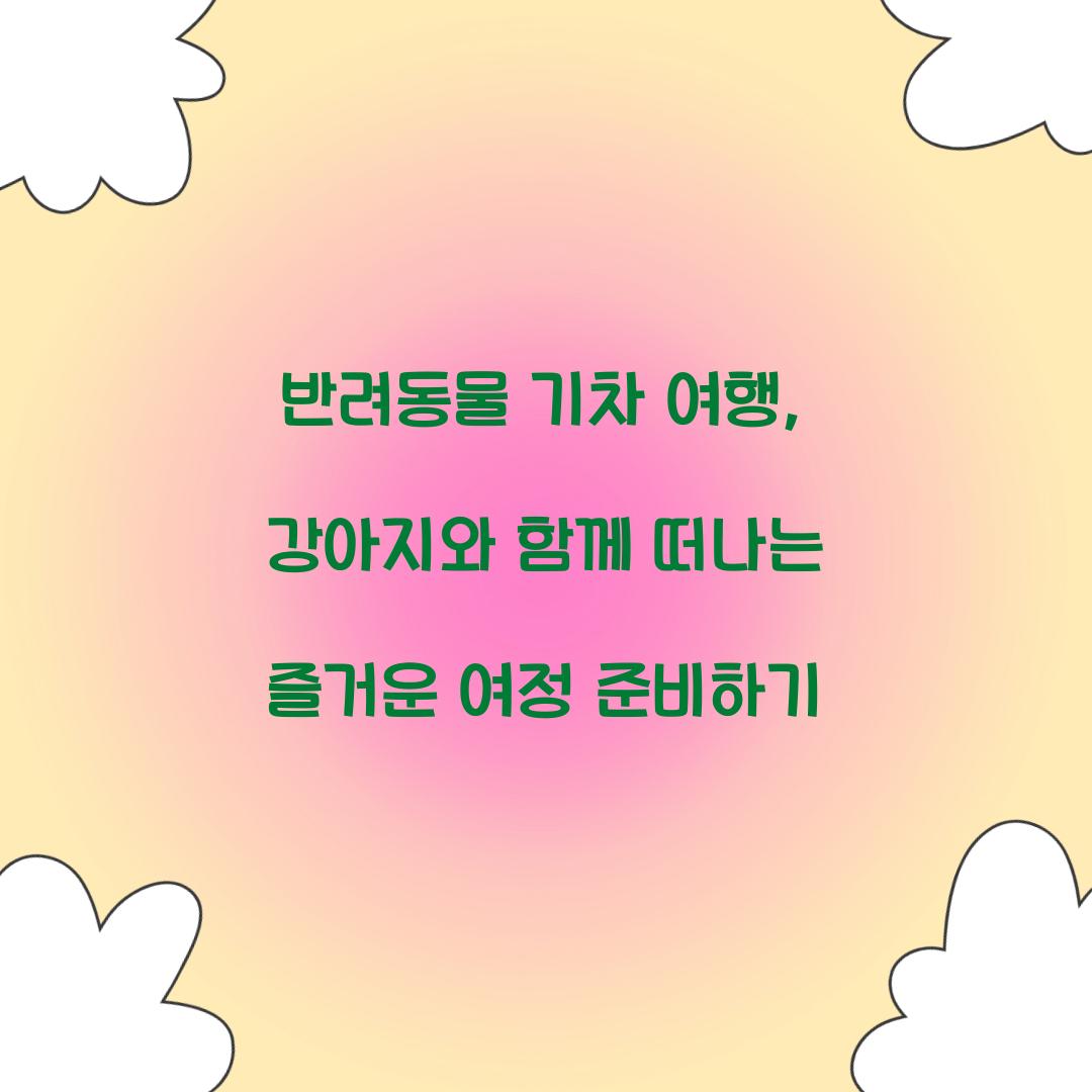 반려동물 기차 여행