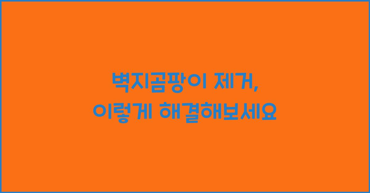 벽지곰팡이