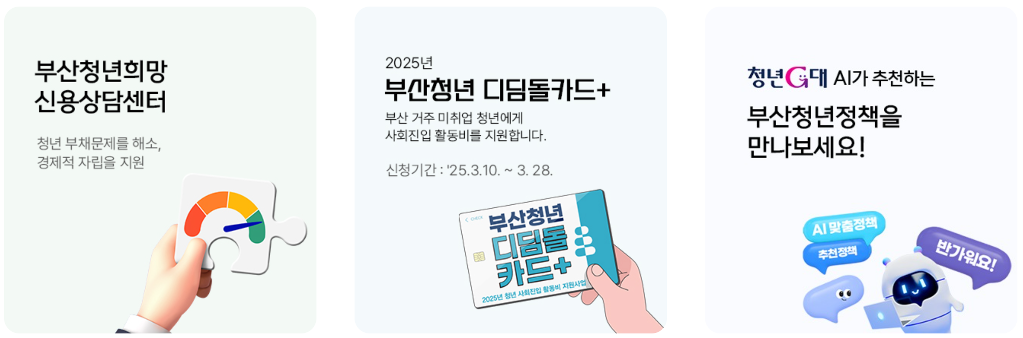 부산청년 디딤돌카드