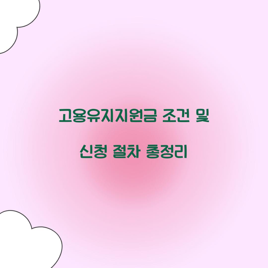 고용유지지원금 조건