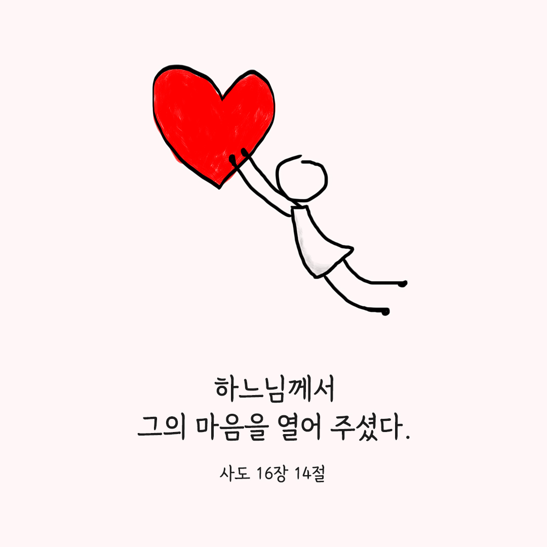 하느님께서 그의 마음을 열어 주셨다. (사도 16&#44;14) 사도행전 성경 말씀 카드 이미지