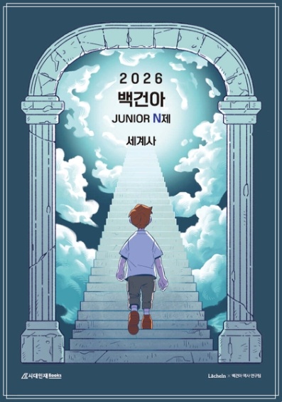 2026 수능대비 백건아 시니어N제