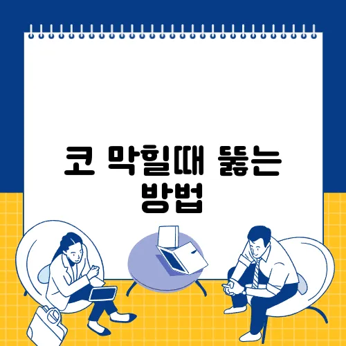 코 막힐때 뚫는 방법