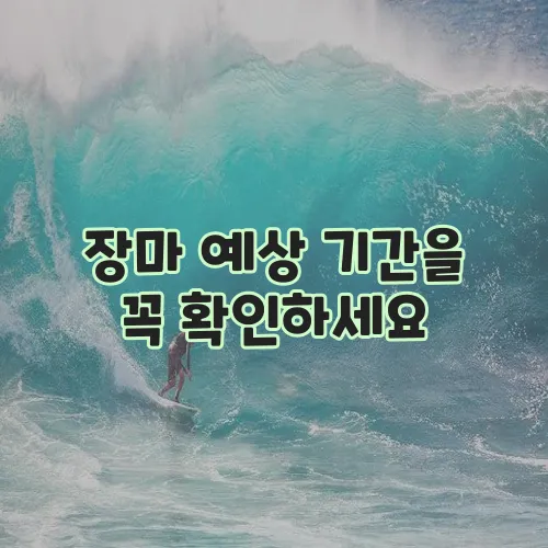 장마 예상 기간을 꼭 확인하세요