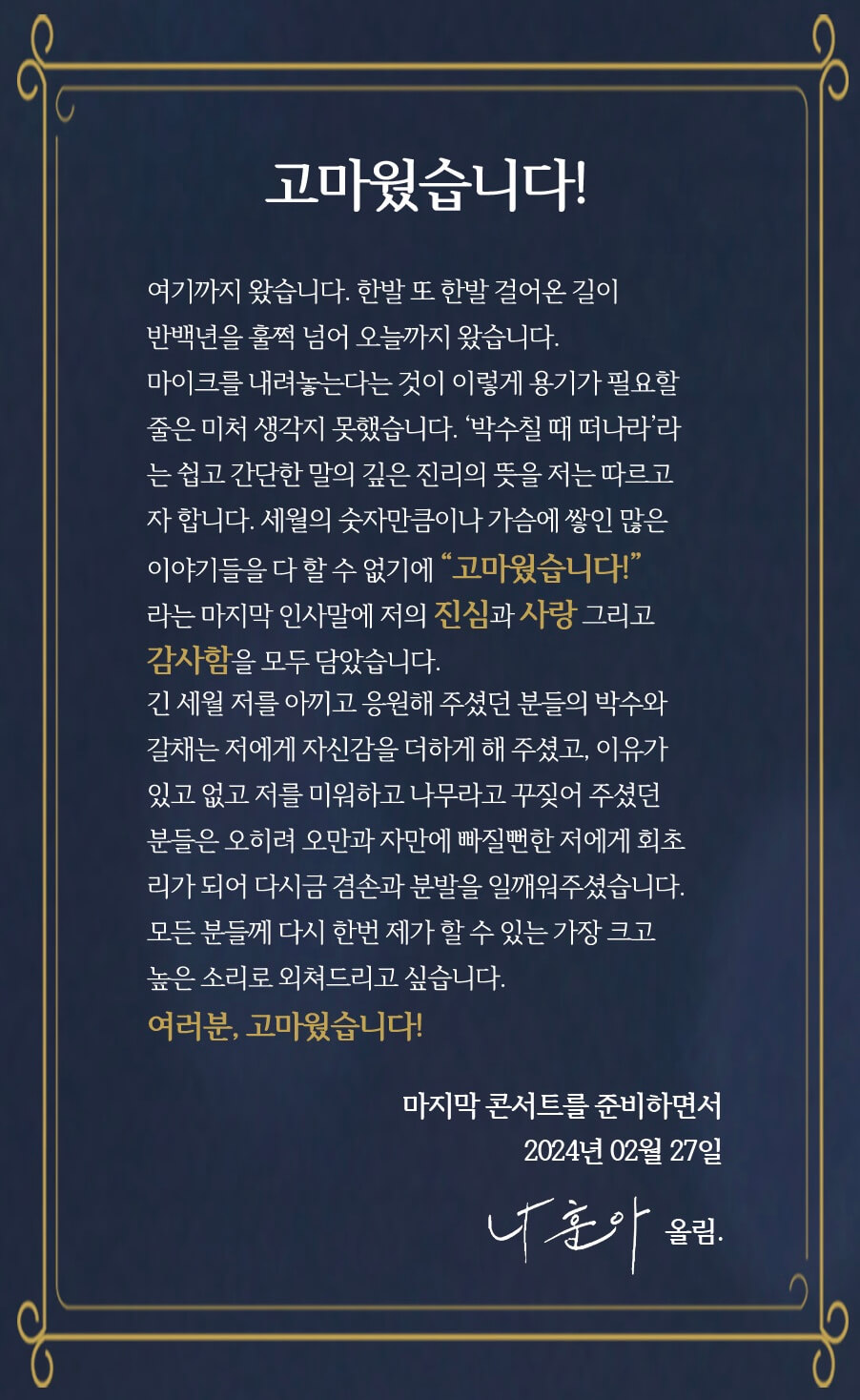 나훈아-공연-소개-입장문