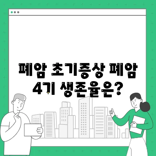 폐암 초기증상 폐암 4기 생존율은?