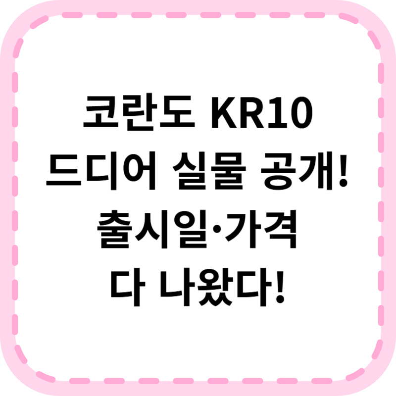 코란도 KR10 출시일 가격 제원 실물사진